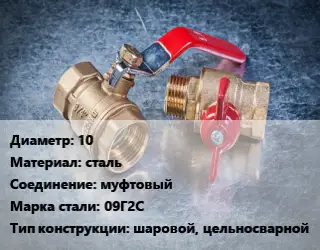Кран металлический 10 сталь муфтовый Сталь: 09Г2С шаровой, цельносварной